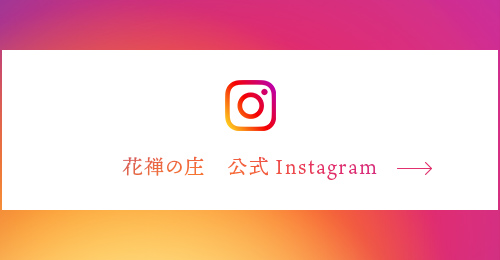 花禅の庄　公式Instagram